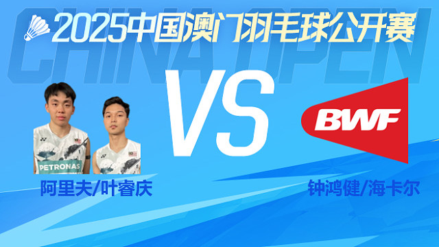 男双 阿里夫/叶睿庆vs钟鸿健/海卡尔 半决赛 2025澳门羽毛球公开赛 清流