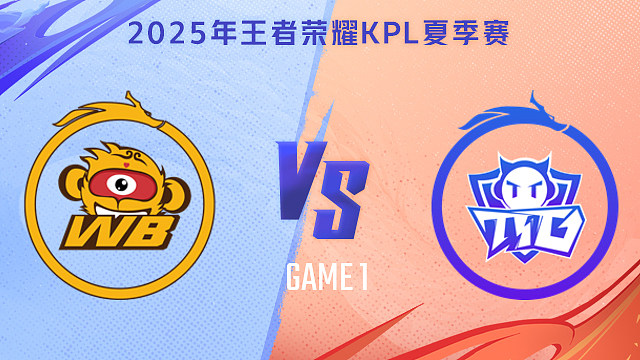 【回放】北京WB vs 广州TTG-1 2025KPL夏季赛