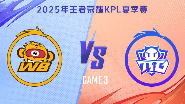 【回放】北京WB vs 广州TTG-3 2025KPL夏季赛