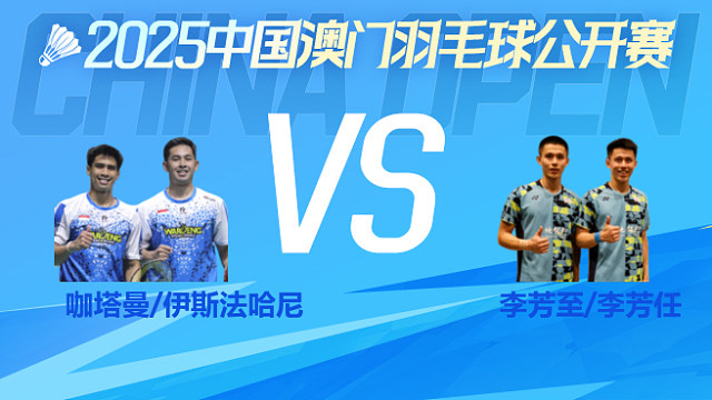 男双 咖塔曼/伊斯法哈尼vs李芳至/李芳任 半决赛 2025澳门羽毛球公开赛 球球是道解说