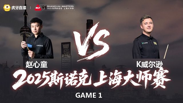 【回放】赵心童 vs K威尔逊 2025斯诺克上海大师赛 大侠 上半场