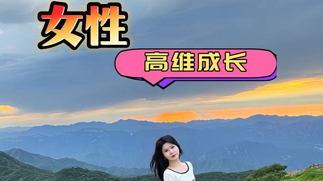 女性高维成长