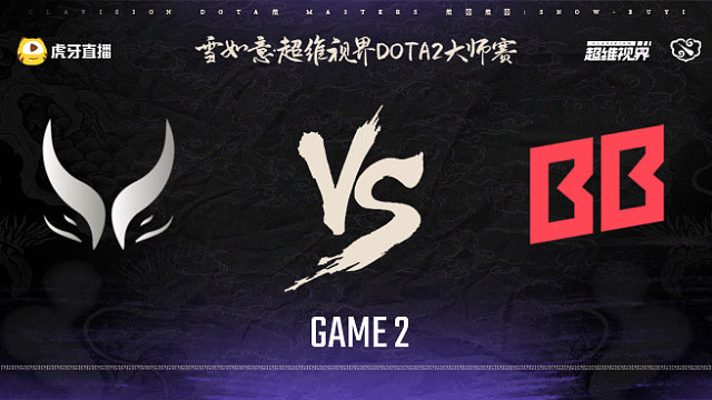 XG vs BB-2 雪如意超维视界DOTA2大师赛淘汰赛