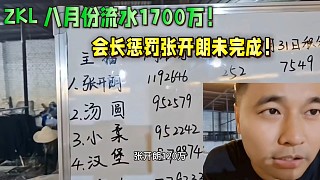 ZKL八月份流水1700萬(wàn)！會(huì)長(zhǎng)懲罰張開(kāi)朗未完成！