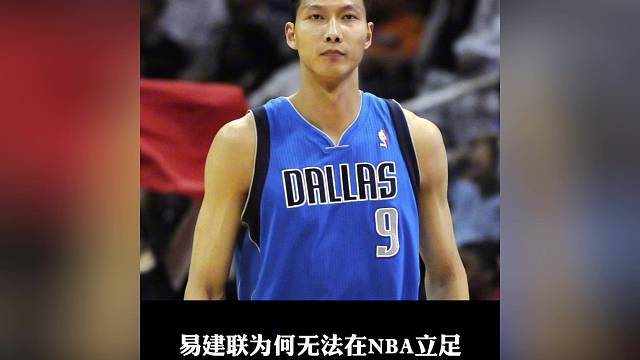 易建联为何无法在NBA立足