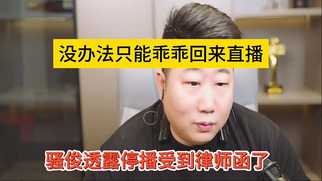 骚俊透露收到了律师函，没办法只能乖乖回来直播