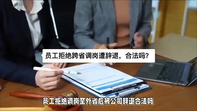 员工拒绝跨省调岗遭辞退，合法吗？
