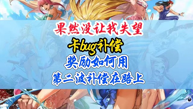 补偿来了第二波补偿你最期待什么