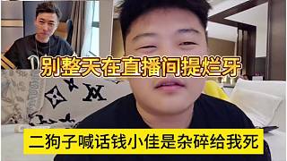 二狗子喊話錢小佳是雜碎給我死，別整天在我直播間提爛牙