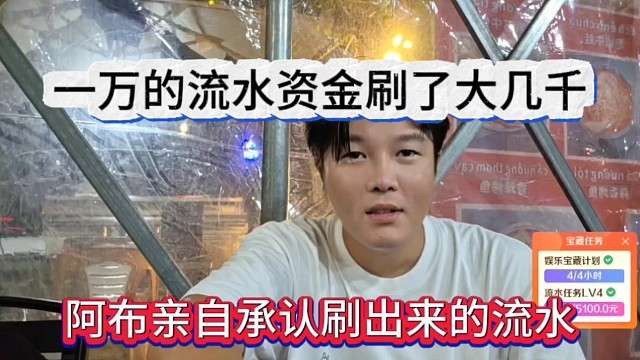 阿布承认流水是自己刷出来的，一万的流水资本刷了大几千