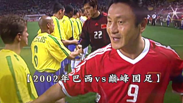 重温巅峰国足 以为是开始没曾想竟是巅峰！