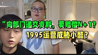 “向部門遞交資料，要賠償N 1？”
1995運(yùn)營(yíng)威脅小酷？