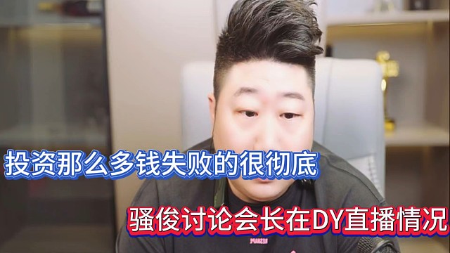 投资那么多钱失败的很彻底，骚俊讨论会长在DY的直播情况！