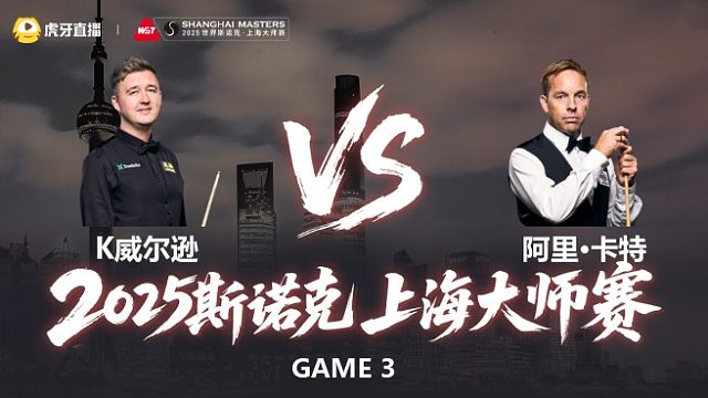 K威尔逊 vs 阿里·卡特 2025斯诺克上海大师赛 王小鹏 上半场