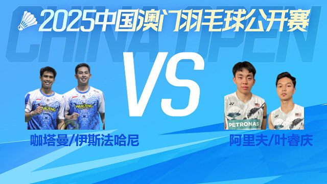 男双 咖塔曼/伊斯法哈尼vs阿里夫/叶睿庆 决赛 2025澳门羽毛球公开赛 球球是道解说