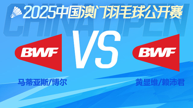 混双 马蒂亚斯/博尔vs黄显维/赖沛君 决赛 2025澳门羽毛球公开赛 龙宝解说