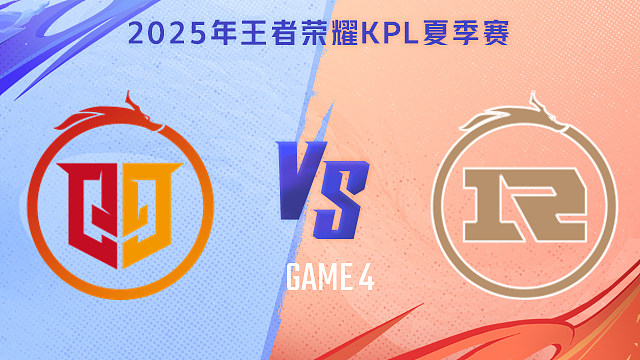 【回放】桐乡情久 vs 上海RNG.M-4 2025KPL夏季赛