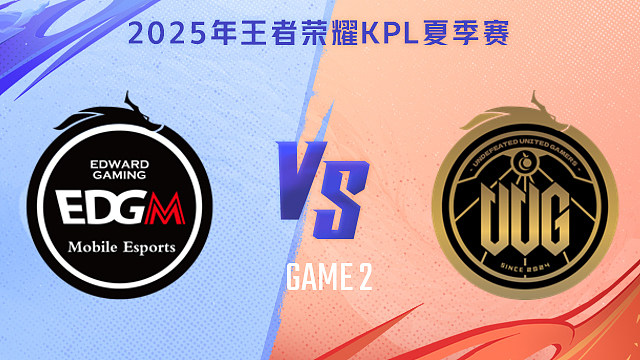 【回放】上海EDG.M vs 常山UUG-2 2025KPL夏季赛