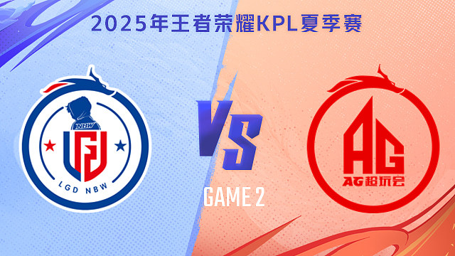 【回放】杭州LGD.NBW vs 成都AG超玩会-2 2025KPL夏季赛