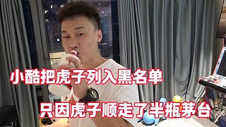 小酷把虎子列入黑名單
只因虎子順走了半瓶茅臺(tái)