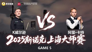 【回放】凱倫·威爾遜VS阿里·卡特 2025斯諾克上海大師賽 第二階段 清流