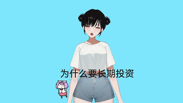 为什么要长期投资