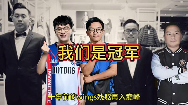 我们是冠军，Wings残躯-Tidebound3:2Tundra获得雪如意冠军，我听到了生生不息的回