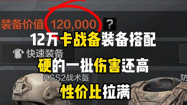 12万最性价比卡战备装备推荐，硬的一批的同时伤害还高，性价比直接拉满