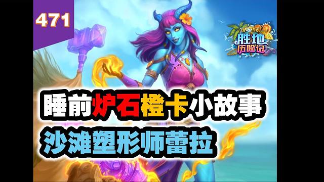 胜地历险记最冷门橙卡之一！炉石橙卡小故事471沙滩塑形师蕾拉