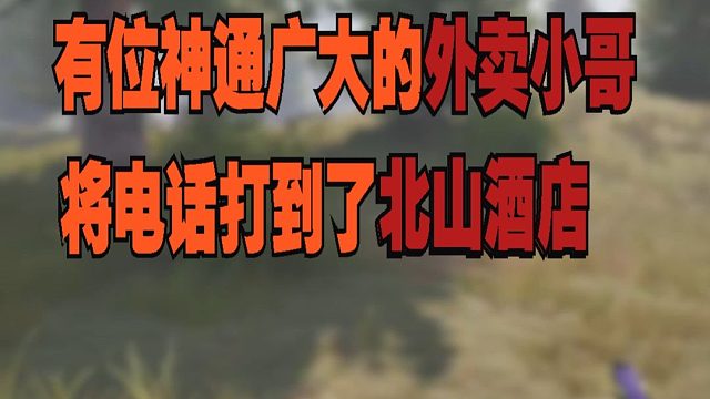 有位神通广大的外卖小哥将电话打到了北山酒店！