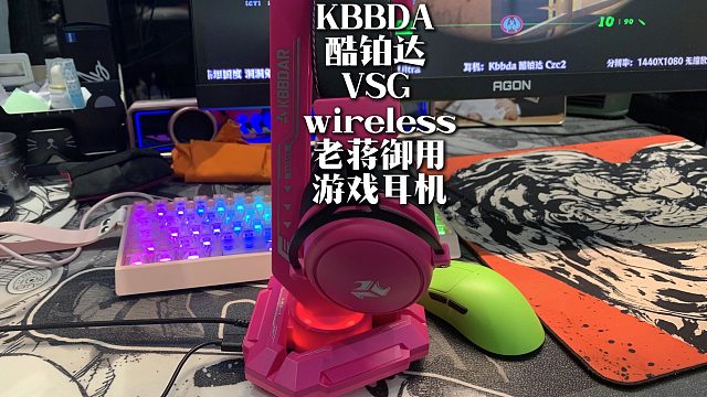 KBBDA 酷铂达 VSG wireless，一个让老蒋使用多年都不曾更换的无线游戏耳机！