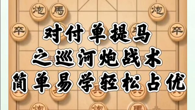 对付单提马之巡河炮战术，简单易学轻松占优！河南省象棋冠军黄丹青真心教棋，少走弯路，带你上业九，不上业