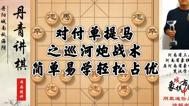 对付单提马之巡河炮战术，简单易学轻松占优！河南省象棋冠军黄丹青真心教棋，少走弯路，带你上业九，不上业