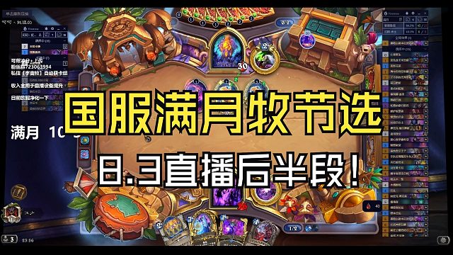 国服满月牧现状，打不过弃牌，但是可以轻松拿捏龟法！【炉石江少】卡组见简介，或可私信【宇宙牧】自动获取