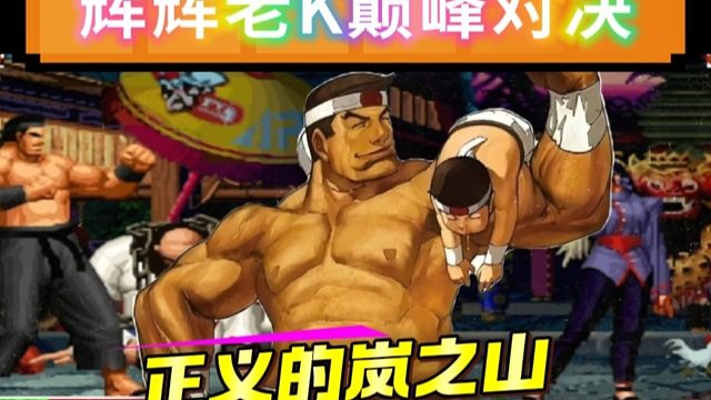 拳皇97：正义的岚之山打败了邪恶的祝词，老K辉辉上演巅峰对决！