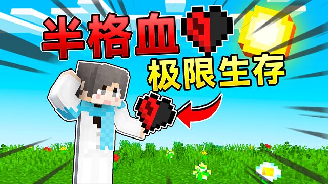 当MC所有生物都只有0.1滴血！包括玩家！如何生存下去？