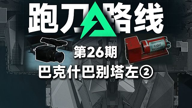 5秒3个红 变脸不扣豆 巴克什跑刀教学第26期 巴别塔左② 搜撤思路解析 六式zy