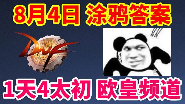 DNF：8月4日涂鸦答案！1天4太初欧皇频道！直接原地毕业！！！