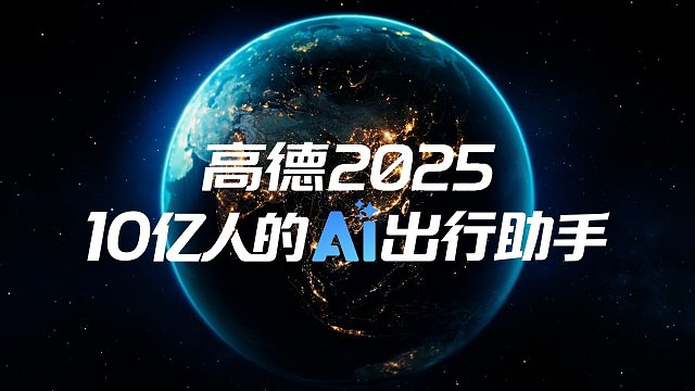 10亿人的AI出行助手，高德地图2025来了