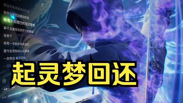 【永劫无间】用梦回还打开张起灵