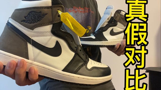 AJ1摩卡｜福建的假鞋和几千元的真鞋有什么区别？你能一眼分辨真假吗？