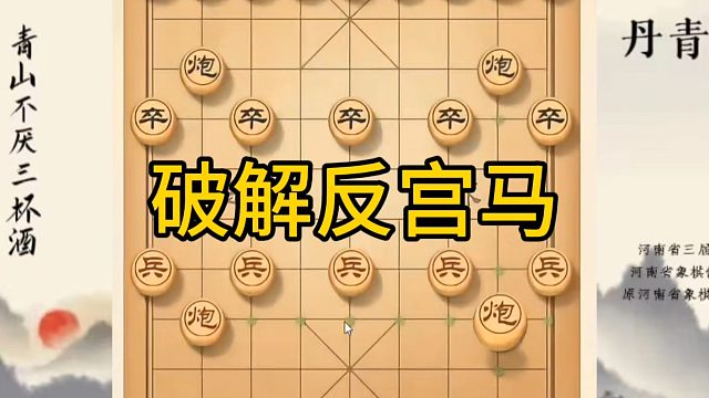 河南省冠军黄丹青讲棋，象棋怎么学，象棋教学，破解反宫马，系统学习象棋。