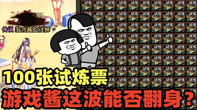DNF：游戏酱囤了100张未央高阶试炼票，这次务必要在未央界找回场子！