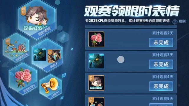 观赛领花花和体验卡啦，每天观赛五分钟，观赛两天是两朵花花，四天是14天的表情限免卡，五天是七天的播报