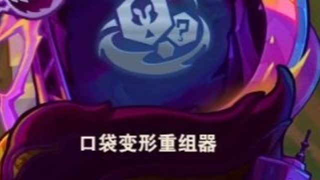 口袋变形重铸器，另一种形式的盲盒