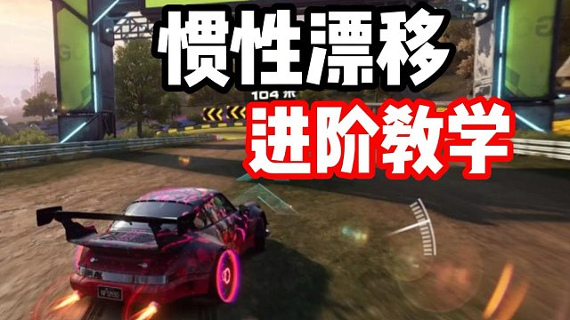 如何一个惯性过两个弯？惯性漂移进阶技巧教学！