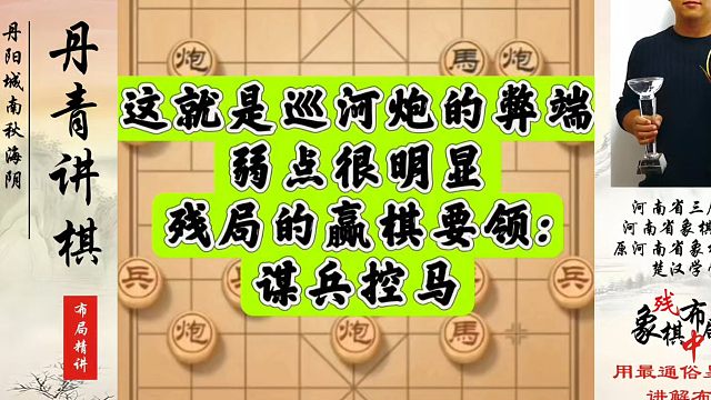 这就是巡河炮的弊端，弱点明显，残局的赢棋要领:谋兵控马！河南省象棋冠军黄丹青真心教棋，少走弯路，带你
