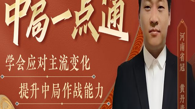 这就是巡河炮的弊端，弱点明显，残局的赢棋要领:谋兵控马！河南省象棋冠军黄丹青真心教棋，少走弯路，带你