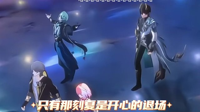 那刻夏退场笑的也太开心了吧！