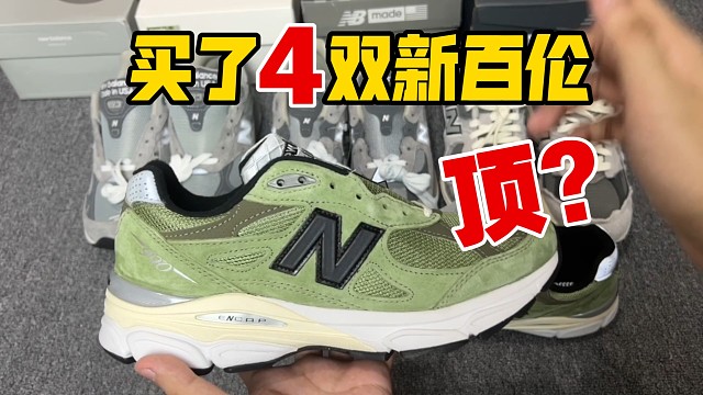 国产的新百伦??一次性入手了四双所谓的顶配，测评看下到底如何！